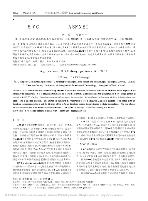 MVC设计模式在ASP_NET平台中的应用