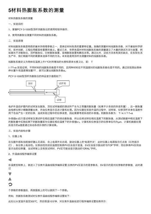 5材料热膨胀系数的测量