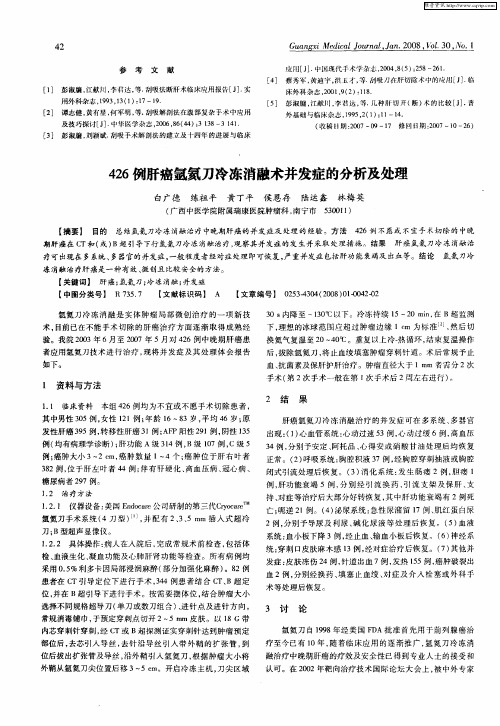 426例肝癌氩氦刀冷冻消融术并发症的分析及处理