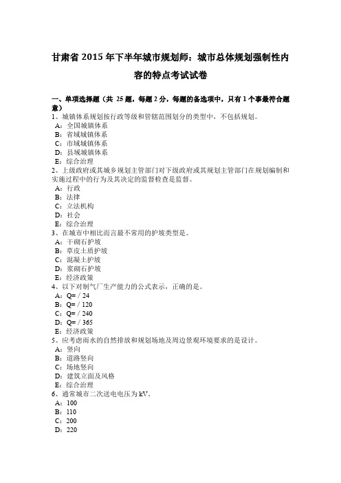 甘肃省2015年下半年城市规划师：城市总体规划强制性内容的特点考试试卷