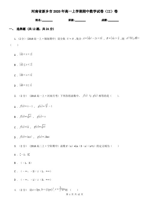 河南省新乡市2020年高一上学期期中数学试卷(II)卷