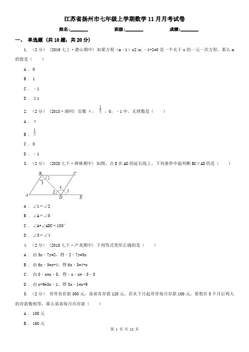 江苏省扬州市七年级上学期数学11月月考试卷