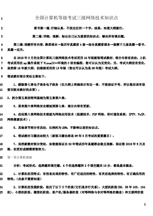 最新2018全国计算机等级考试三级网络技术知识点总结