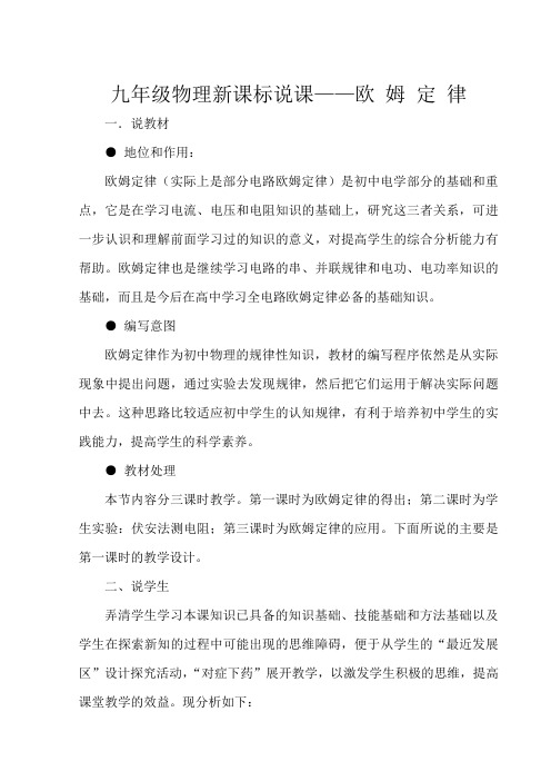 初中物理新课标说课欧姆定律