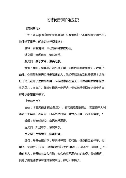 安静清闲的成语