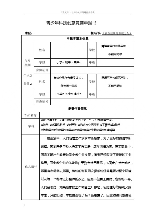 青少年科技创意竞赛申报书