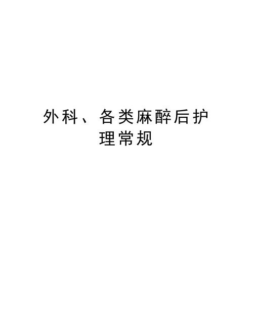 外科、各类麻醉后护理常规教学资料