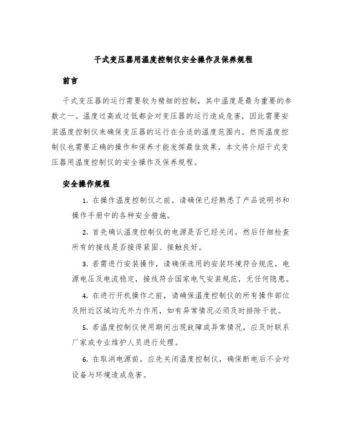 干式变压器用温度控制仪安全操作及保养规程