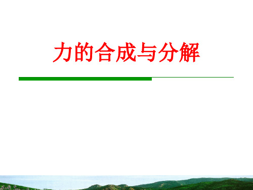 力的合成与分解示范课公开课一等奖课件省赛课获奖课件