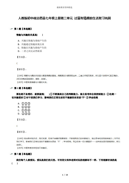 人教版初中政治思品七年级上册第三单元 过富有情趣的生活复习巩固