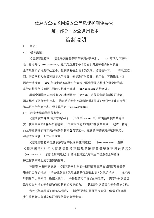 信息安全技术网络安全等级保护测评要求第1部分：安全通用要求-编制说明