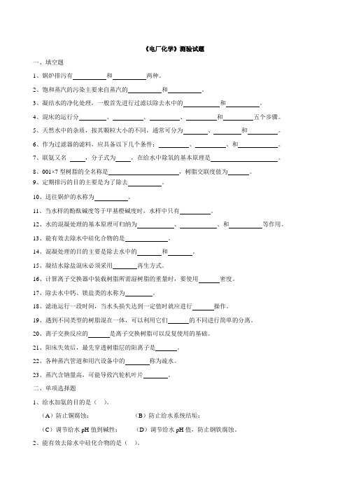 电厂化学测试试题