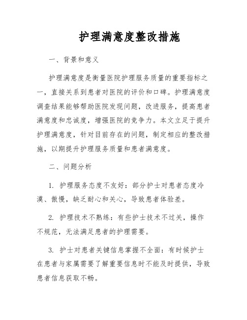 护理满意度整改措施