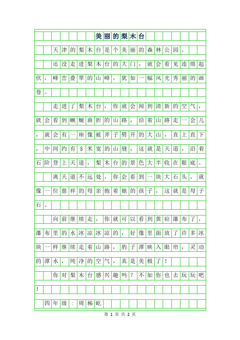 2019年四年级写景作文 - 美丽的梨木台300字