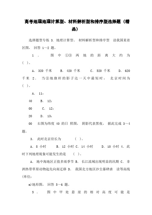 高考地理地理计算型、材料解析型和排序型选择题(精品)