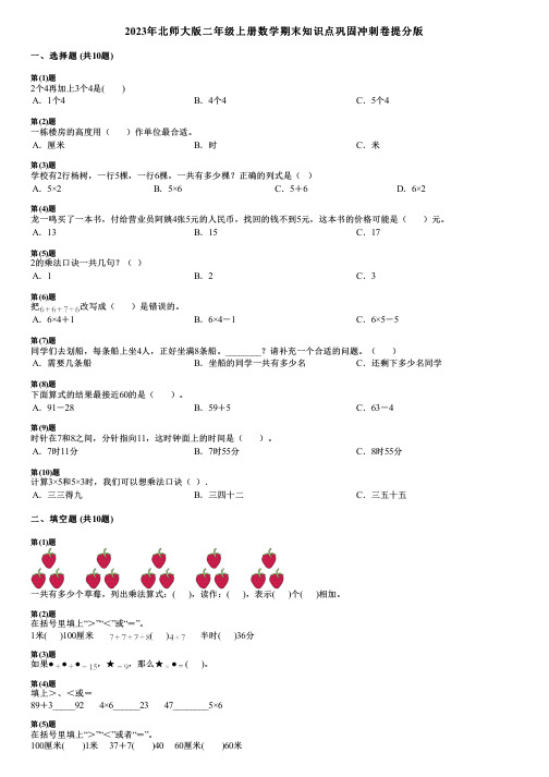 2023年北师大版二年级上册数学期末知识点巩固冲刺卷提分版