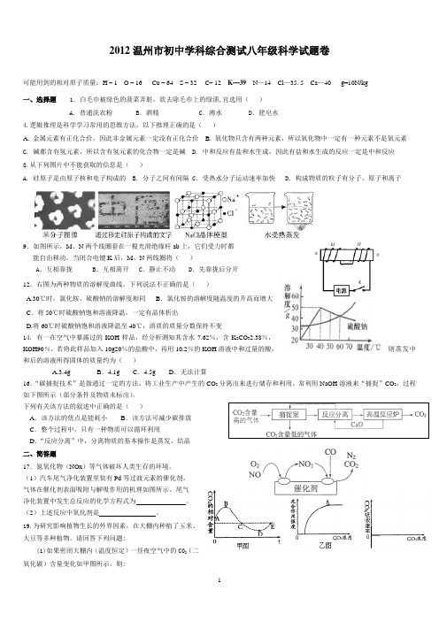 2012温州市初中学科综合测试八年级科学试题卷