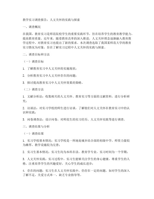 教学实习调查报告人文关怀