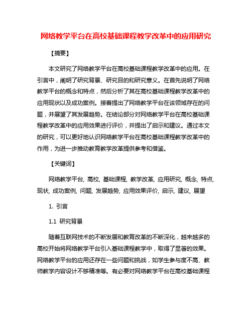 网络教学平台在高校基础课程教学改革中的应用研究