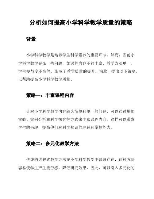 分析如何提高小学科学教学质量的策略