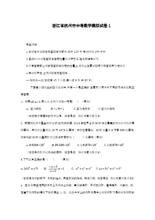 2019-2020学年最新浙江省杭州市中考数学模拟试卷(1)及答案解析