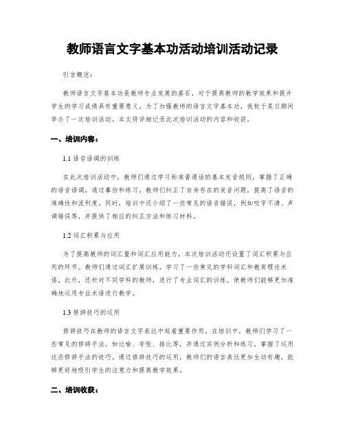 教师语言文字基本功活动培训活动记录