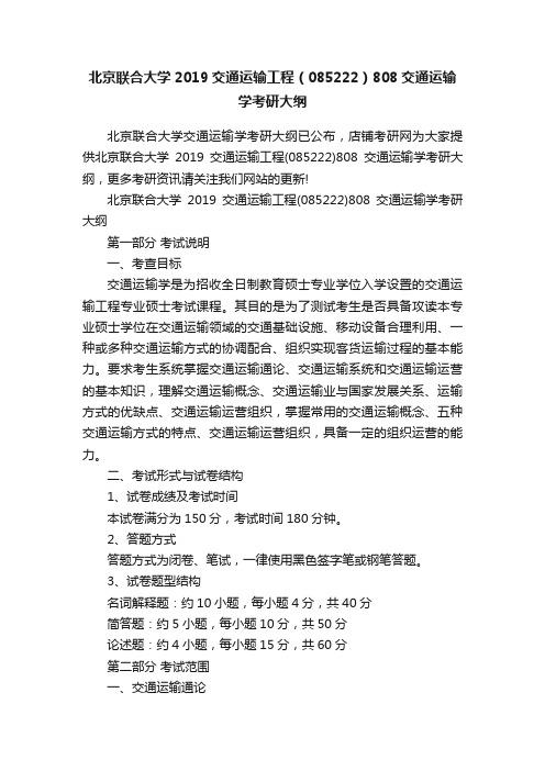 北京联合大学2019交通运输工程（085222）808交通运输学考研大纲