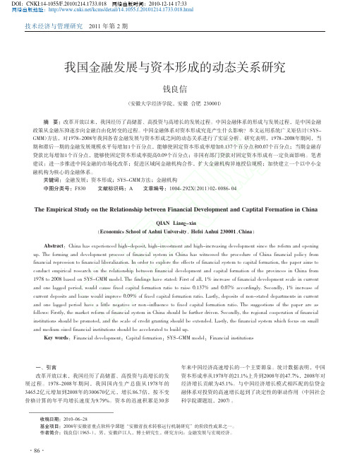 我国金融发展与资本形成的动态关系研究