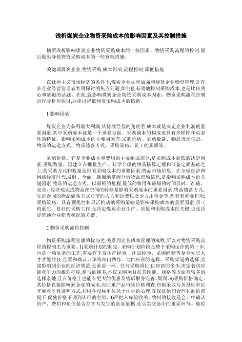 浅析煤炭企业物资采购成本的影响因素及其控制措施