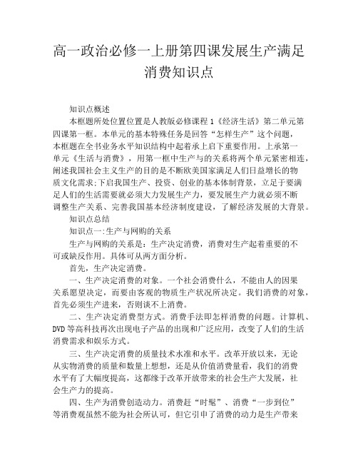 高一政治必修一上册第四课发展生产满足消费知识点