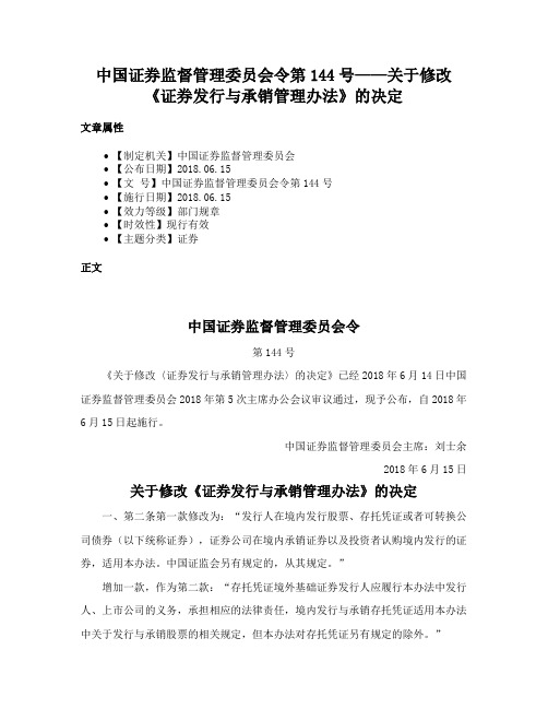 中国证券监督管理委员会令第144号——关于修改《证券发行与承销管理办法》的决定