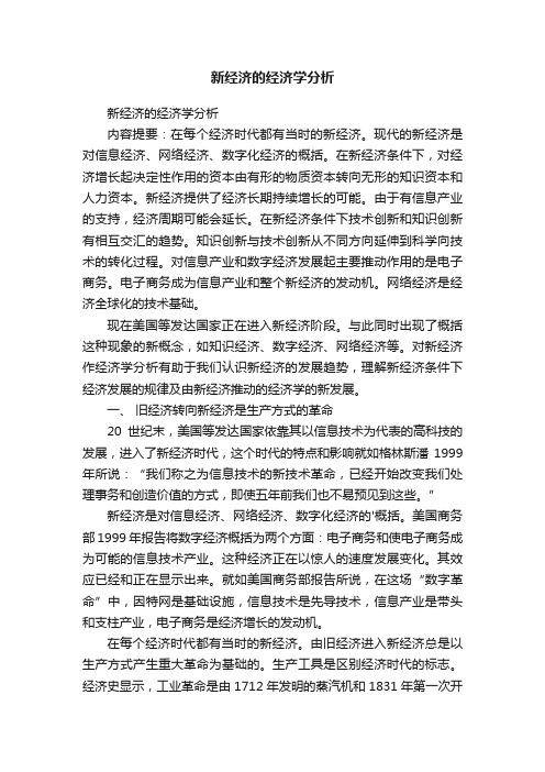 新经济的经济学分析