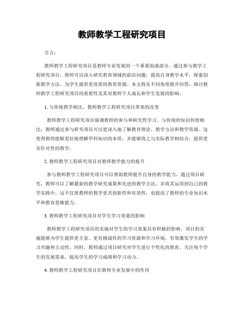 教师教学工程研究项目