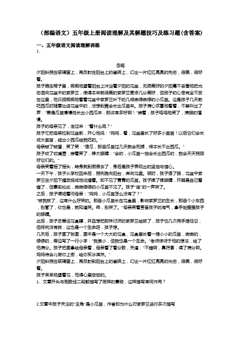 五年级(部编语文)五年级上册阅读理解及其解题技巧及练习题(含答案)