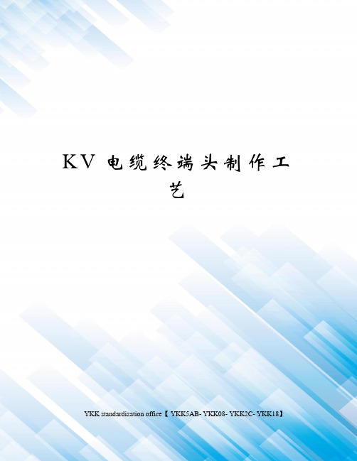 KV电缆终端头制作工艺审批稿