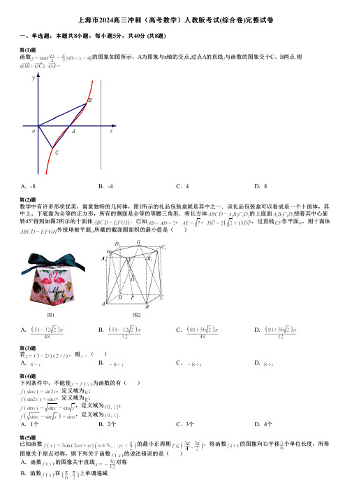 上海市2024高三冲刺(高考数学)人教版考试(综合卷)完整试卷