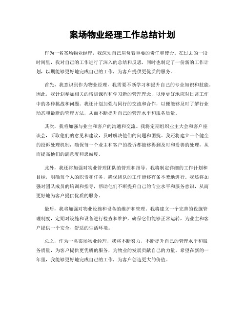 案场物业经理工作总结计划