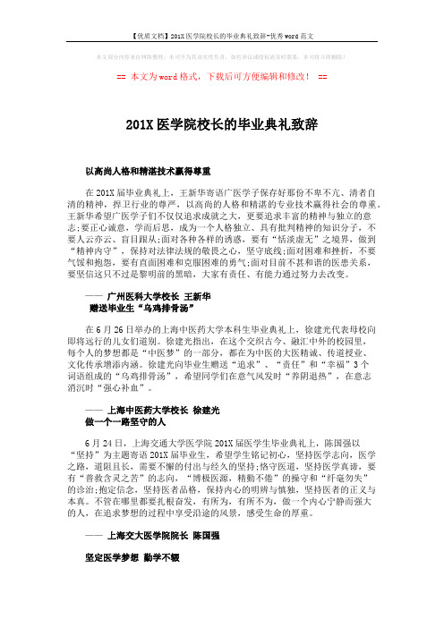 【优质文档】201X医学院校长的毕业典礼致辞-优秀word范文 (2页)