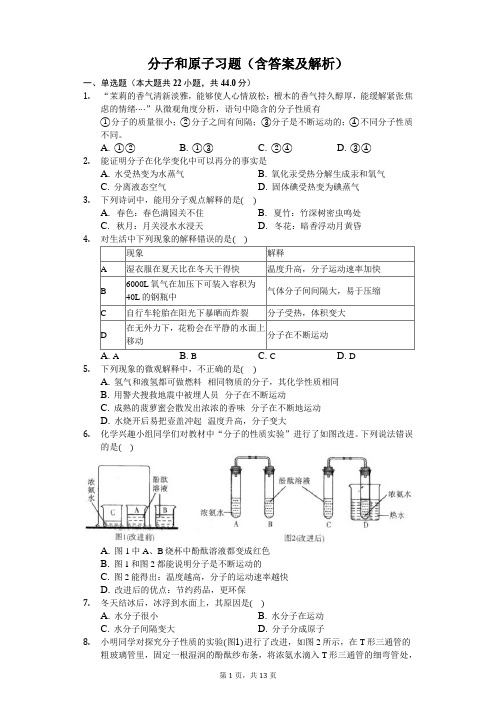 分子和原子习题(含答案及解析)