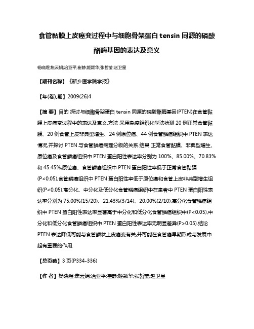 食管黏膜上皮癌变过程中与细胞骨架蛋白tensin同源的磷酸酯酶基因的表达及意义