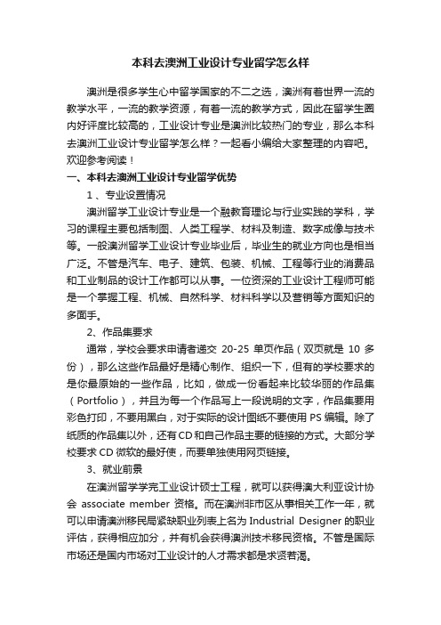 本科去澳洲工业设计专业留学怎么样