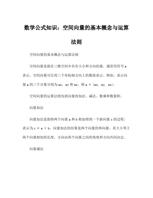 数学公式知识：空间向量的基本概念与运算法则