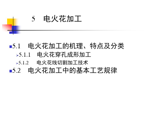 电火花加工的机理、特点及分类