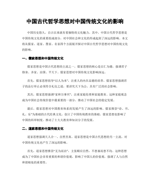 中国古代哲学思想对中国传统文化的影响