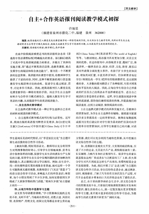 自主+合作英语报刊阅读教学模式初探