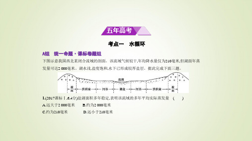 2018年高考地理(新课标Ⅲ专用)复习专题测试：第四单元 地球上的水 (共94张PPT)