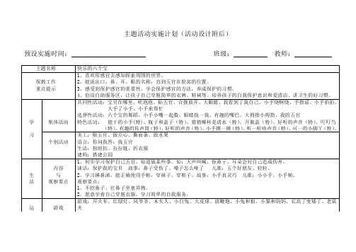 《快乐的六个宝》主题活动实施计划