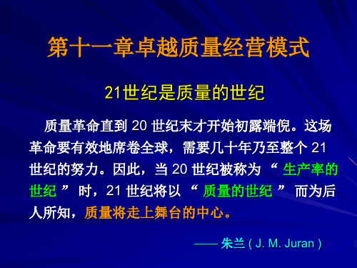 现代质量管理学,第四版,韩福荣,机械工业出版社,电子课件。第十一章。卓越质量经营模式。