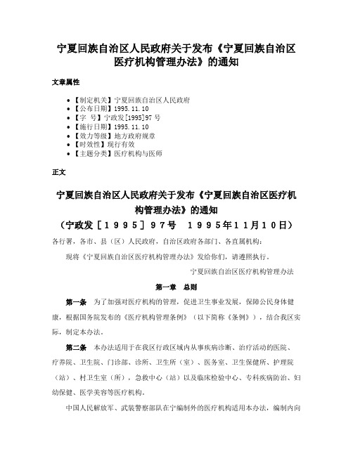 宁夏回族自治区人民政府关于发布《宁夏回族自治区医疗机构管理办法》的通知