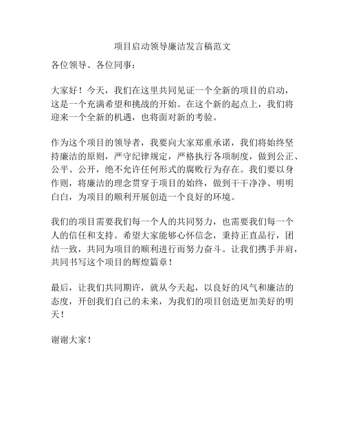 项目启动领导廉洁发言稿范文